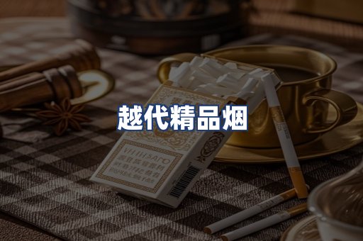 越代精品烟
