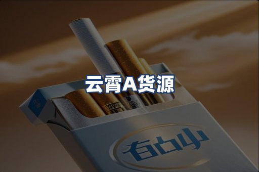 云霄A货源